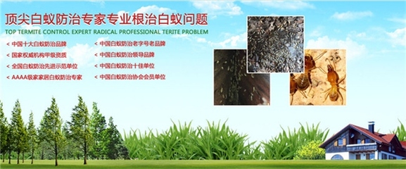 黄埔灭蚁中心,黄埔灭蚁,宏晖白蚁防治 查看