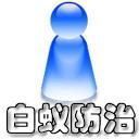 供应广州1广州白蚁防治首选坚文白蚁防治中心公司_纺织皮革_世界工厂网中国产品信息库